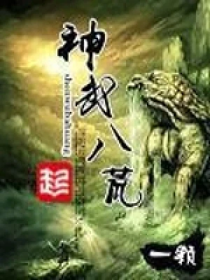 神武八荒（校对版全本） 封面