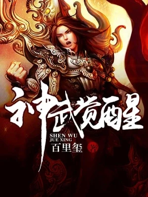 神武觉醒(校对版全本) 封面