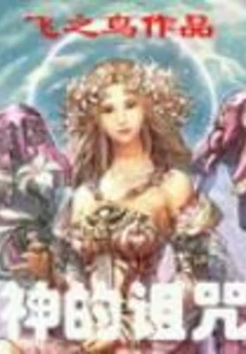 神的诅咒（校对版全本） 封面