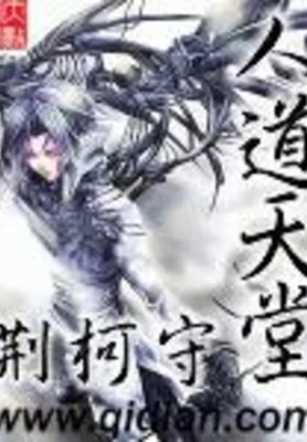 人道天堂（校对版全本） 封面