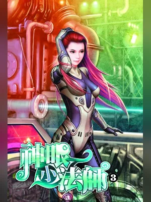 神眼小法师（校对版全本） 封面