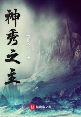 神秀之主（校对版全本） 封面