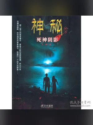 神秘·死神阴影（校对版全本） 封面