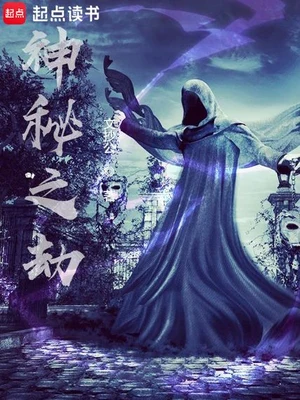 神秘之劫(校对版全本) 封面