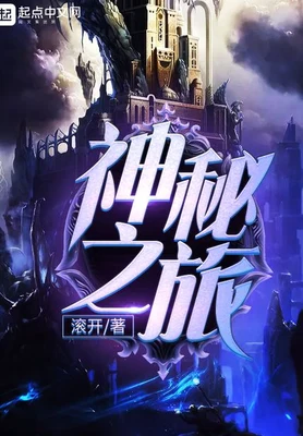 神秘之旅（精校版全本） 封面