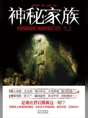 神秘家族（实体版全本） 封面