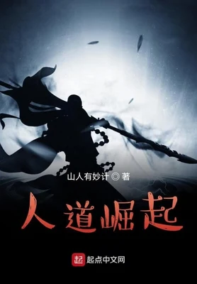 人道崛起（校对版全本） 封面