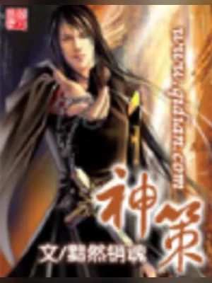 神策（精校版全本） 封面