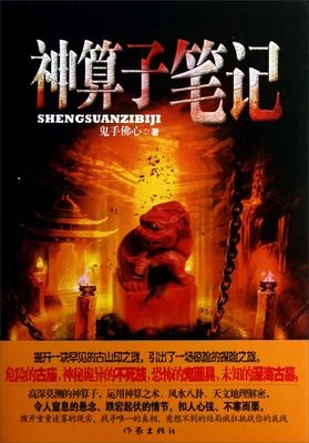 神算子笔记（实体版全本） 封面