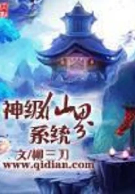 神级仙界系统(校对版全本) 封面