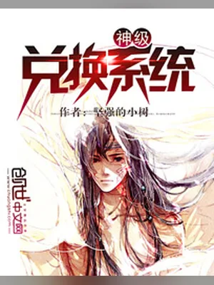 神级兑换系统（校对版全本） 封面