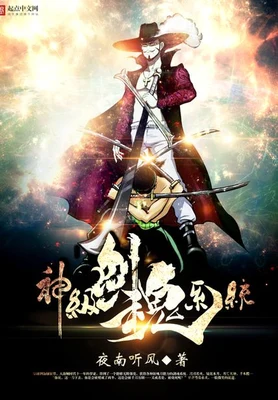 神级剑魂系统(校对版全本) 封面