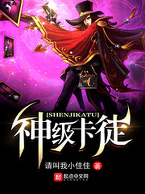 神级卡徒（校对版全本） 封面