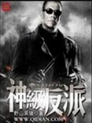 神级反派（校对版全本+番外） 封面
