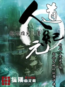 人道纪元（校对版全本） 封面