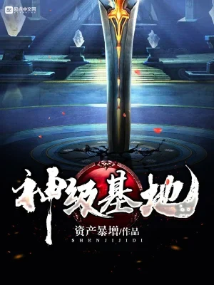 神级基地（校对版全本） 封面