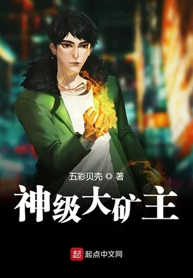 神级大矿主(校对版全本) 封面