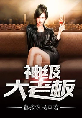 神级大老板（校对版全本） 封面