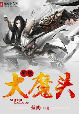 神级大魔头(校对版全本) 封面
