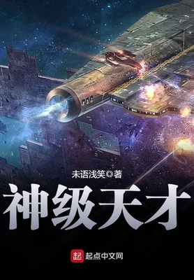 神级天才(校对版全本) 封面