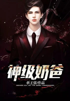 神级奶爸（校对版全本） 封面