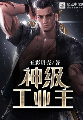 神级工业主（校对版全本） 封面
