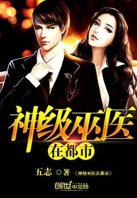 神级巫医在都市(校对版全本) 封面
