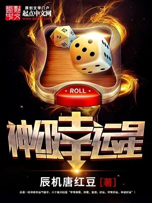 神级幸运星(校对版全本) 封面
