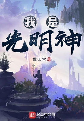 神级文明(我是光明神)（校对版全本） 封面