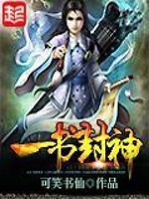 一书封神(校对版全本) 封面