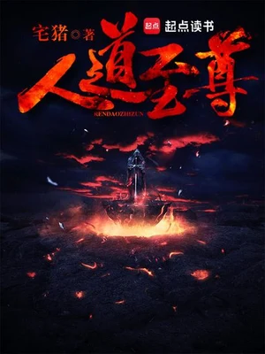 人道至尊(校对版全本) 封面