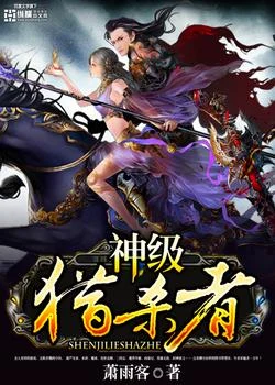 神级猎杀者（校对版全本） 封面