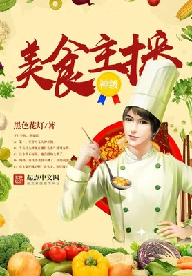 神级美食主播（校对版全本） 封面