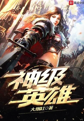 神级英雄（校对版全本） 封面