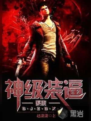 神级装逼系统（校对版全本） 封面