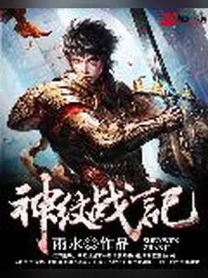 神纹战记（校对版全本） 封面