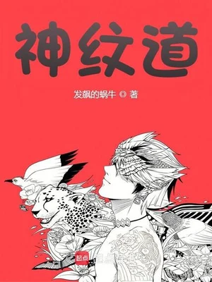 神纹道（校对版全本） 封面
