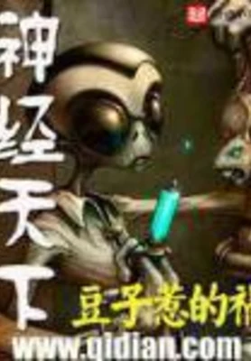神经天下(校对版全本) 封面