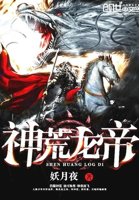 神荒龙帝（校对版全本） 封面