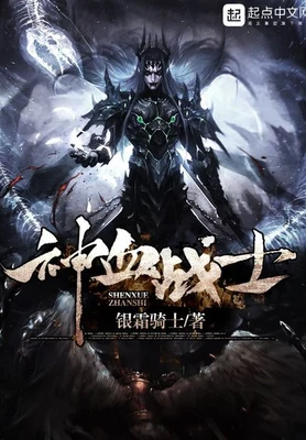 神血战士（校对版全本） 封面