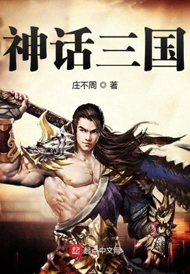 神话三国（校对版全本） 封面