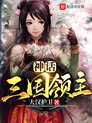 神话三国领主（校对版全本） 封面