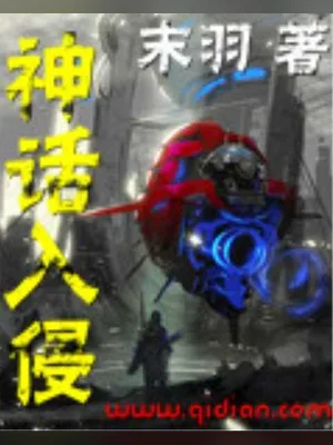 神话入侵（校对版全本） 封面