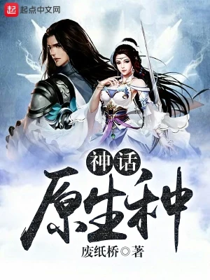 神话原生种（校对版全本） 封面