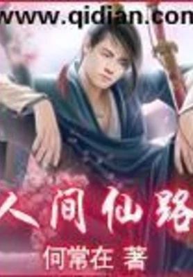 人间仙路（校对版全本） 封面