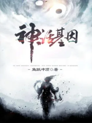 神话基因（校对版全本） 封面
