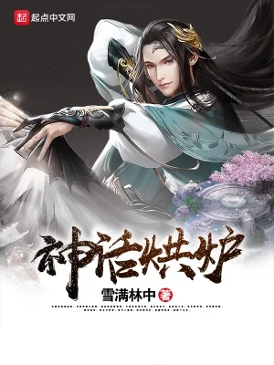神话烘炉(校对版全本) 封面