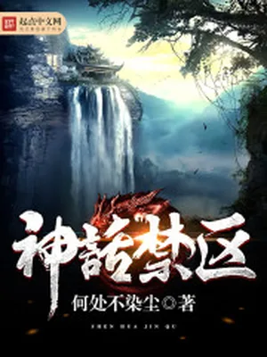 神话禁区（校对版全本） 封面