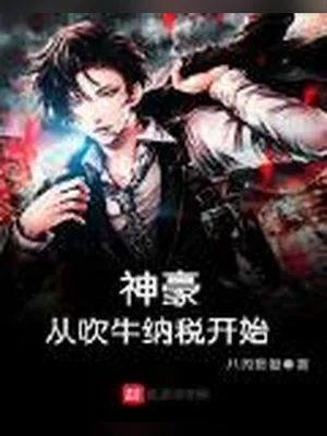 神豪从吹牛纳税开始（校对版全本） 封面