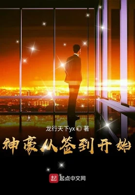 神豪从签到开始（校对版全本） 封面
